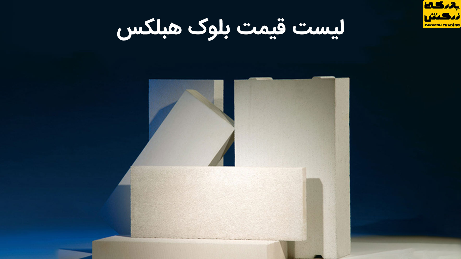 قیمت بلوک هبلکس