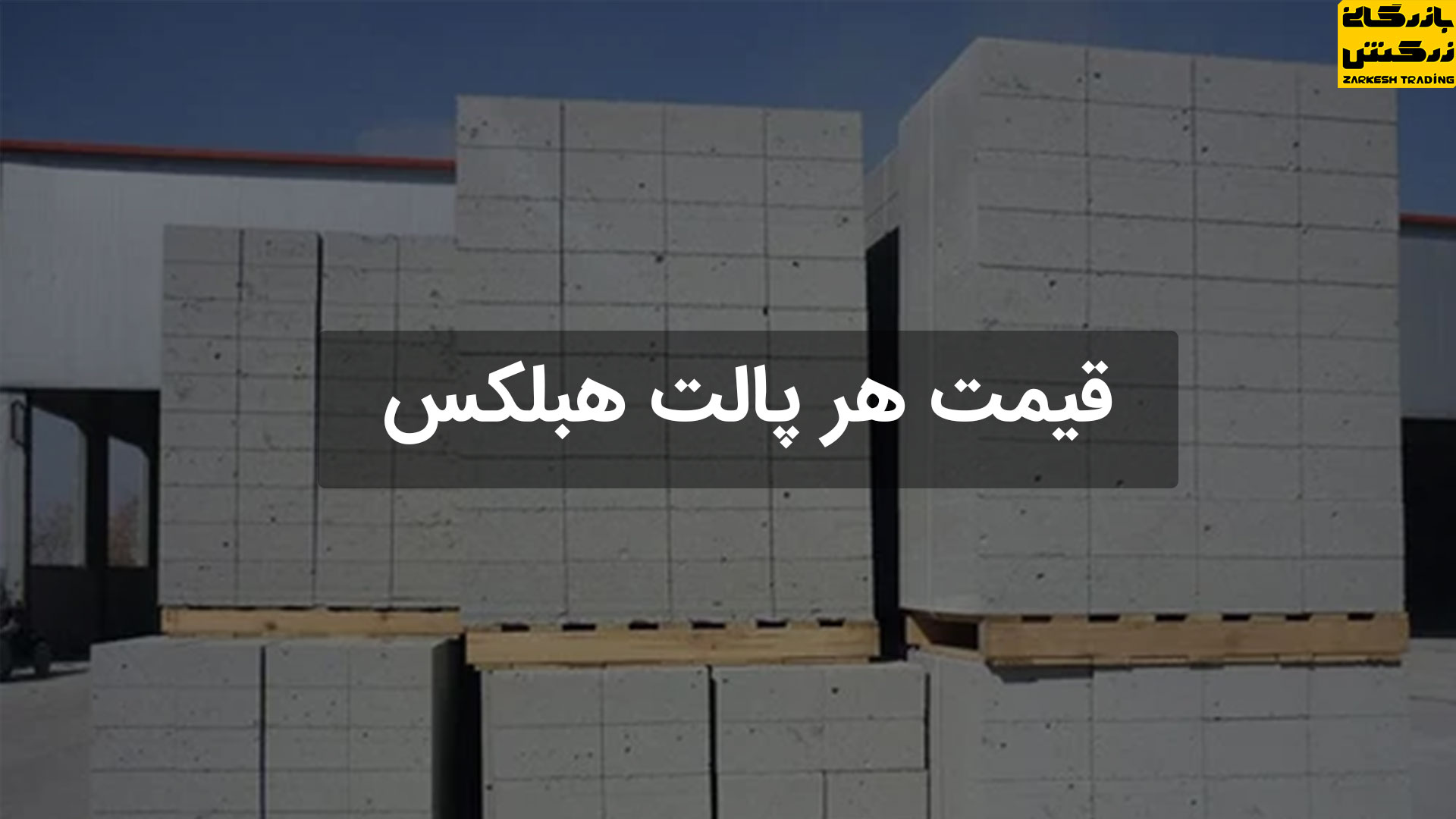 پالت هبلکس