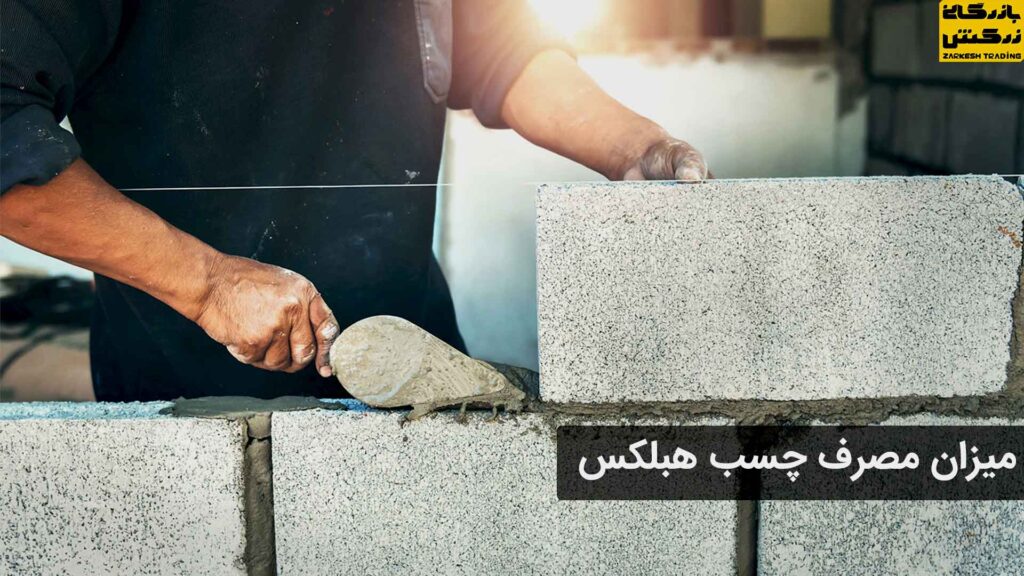 میزان مصرف چسب هبلکس