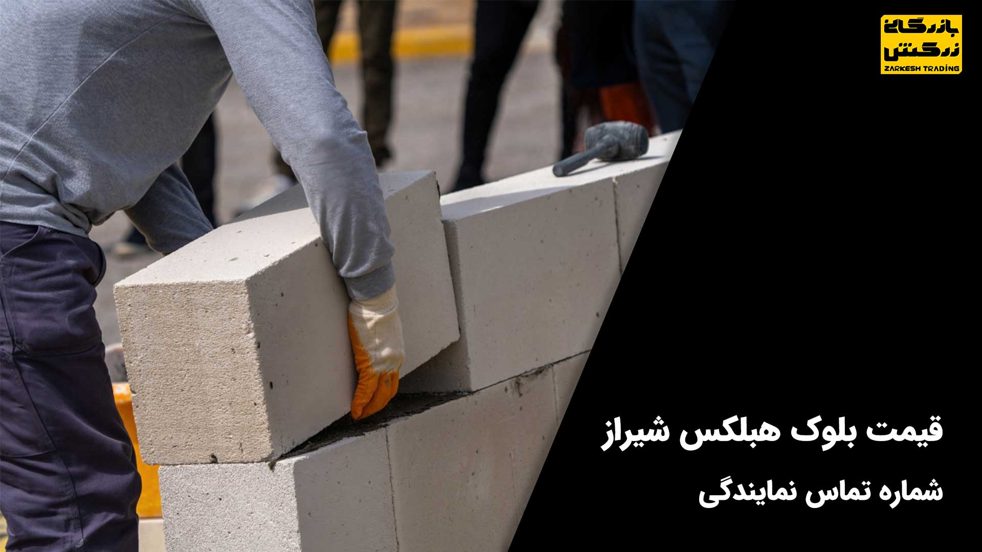 قیمت بلوک هبلکس شیراز