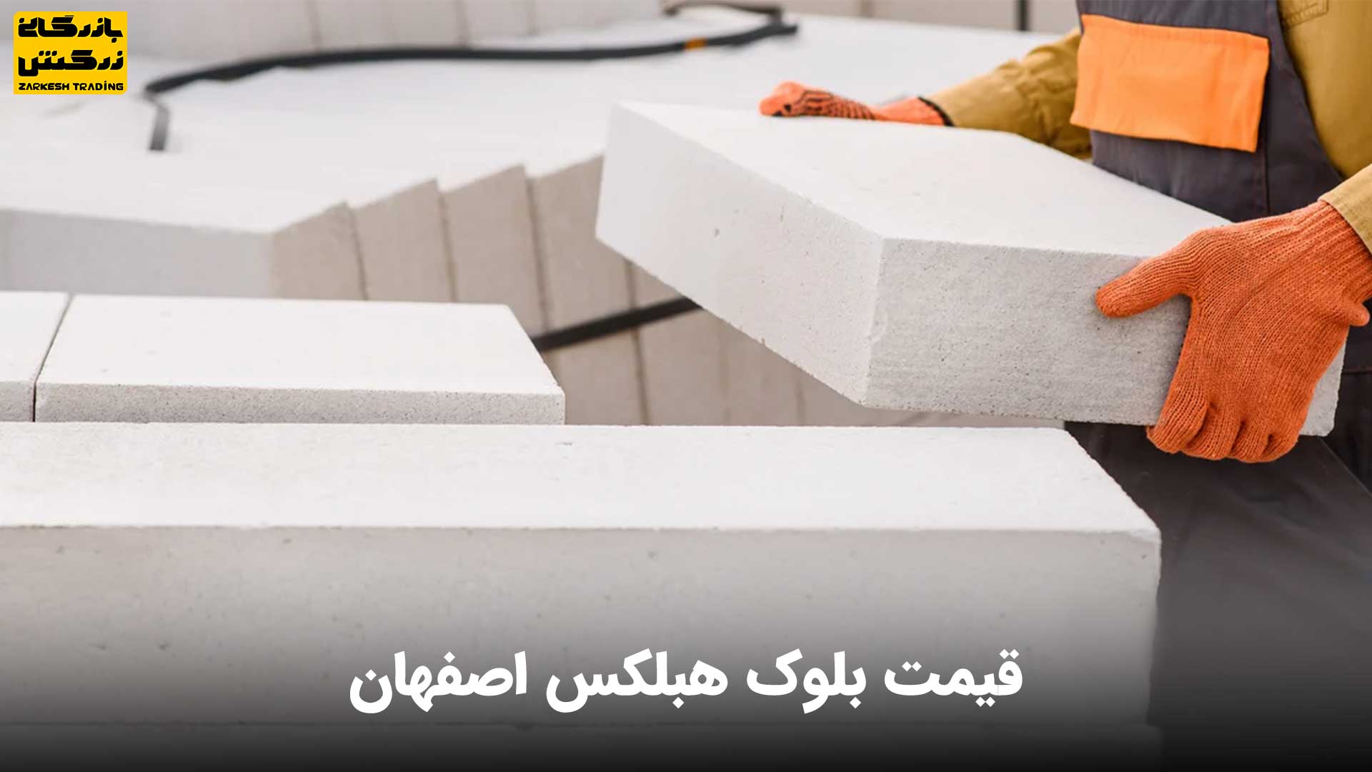 قیمت بلوک هبلکس اصفهان