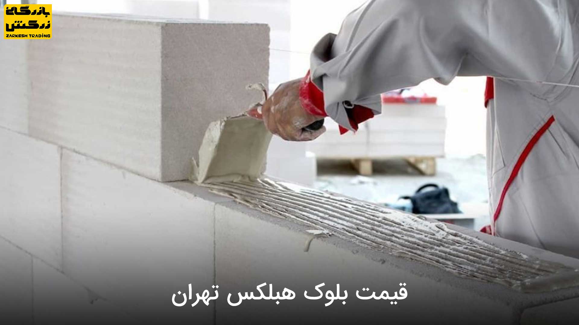 قیمت بلوک هبلکس تهران