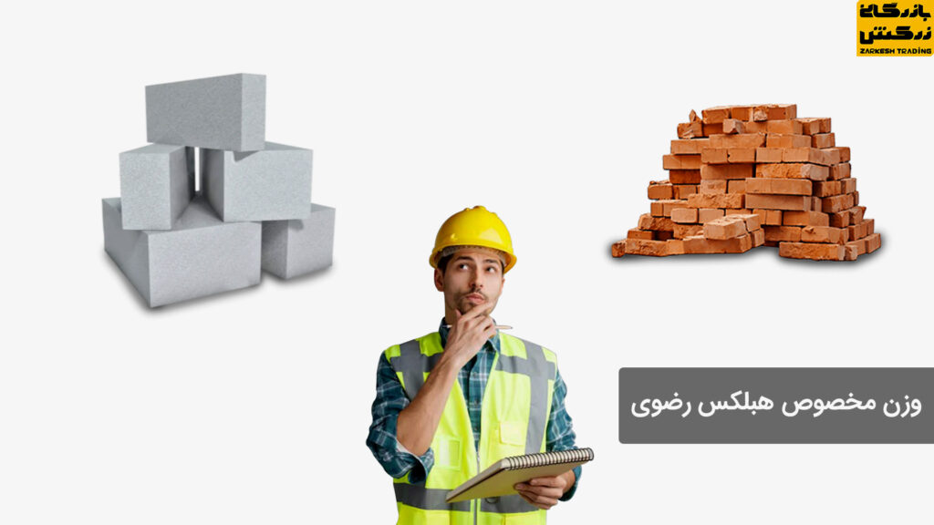 وزن مخصوص هبلکس رضوی
